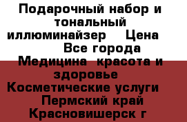 MAKE-UP.Подарочный набор и тональный иллюминайзер. › Цена ­ 700 - Все города Медицина, красота и здоровье » Косметические услуги   . Пермский край,Красновишерск г.